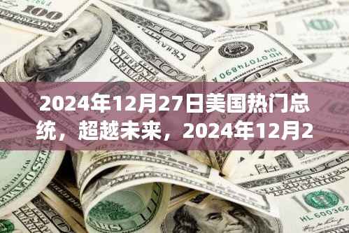 自信与成就的力量,揭秘美国热门总统的成长之路至2024年