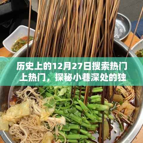 历史上的今天，探寻隐藏版特色小店与小巷深处的独特风味奇缘的奇妙邂逅
