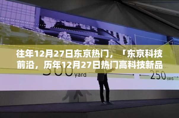 东京科技前沿揭秘,历年12月27日高科技新品盛宴