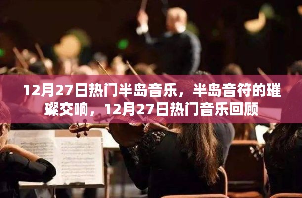 半岛音符交响璀璨,回顾12月27日热门音乐盛宴