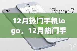 12月热门手机Logo深度解析,特性、体验、竞品对比及用户需求分析全解析