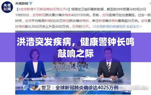 洪浩突发疾病,健康警钟长鸣敲响之际