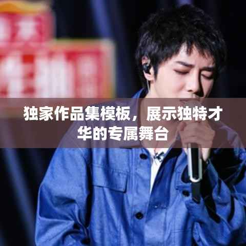独家作品集模板,展示独特才华的专属舞台