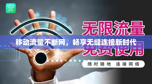 移动流量不断网,畅享无缝连接新时代