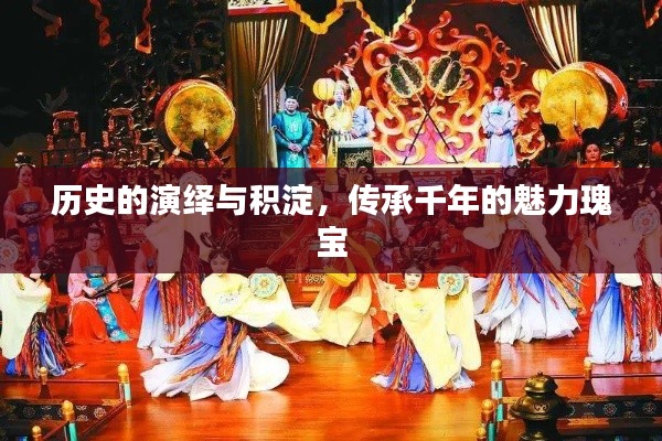 历史的演绎与积淀,传承千年的魅力瑰宝