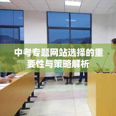 中考专题网站选择的重要性与策略解析