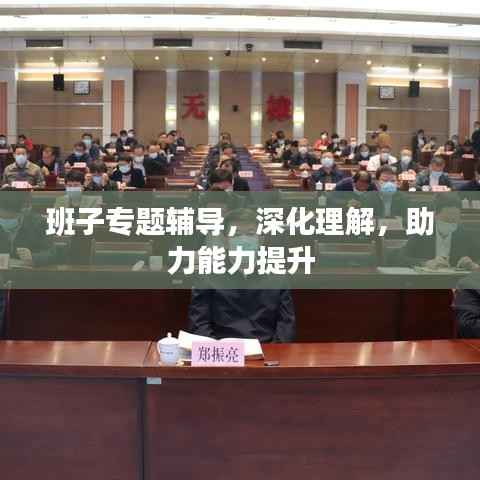 班子专题辅导,深化理解,助力能力提升