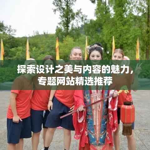 探索设计之美与内容的魅力,专题网站精选推荐