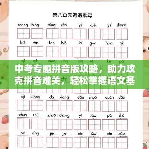 中考专题拼音版攻略,助力攻克拼音难关,轻松掌握语文基础!