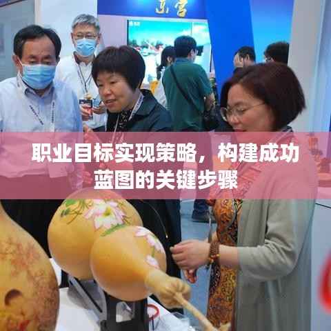 职业目标实现策略,构建成功蓝图的关键步骤