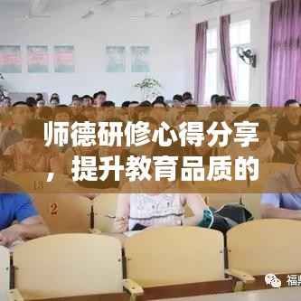 师德研修心得分享,提升教育品质的关键在于教师职业道德修养