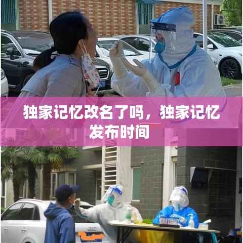 独家记忆改名了吗，独家记忆发布时间 