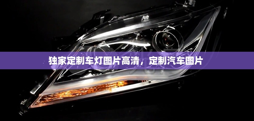 独家定制车灯图片高清,定制汽车图片