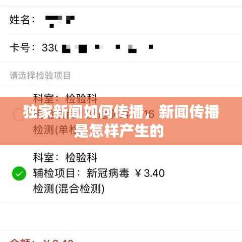 独家新闻如何传播,新闻传播是怎样产生的
