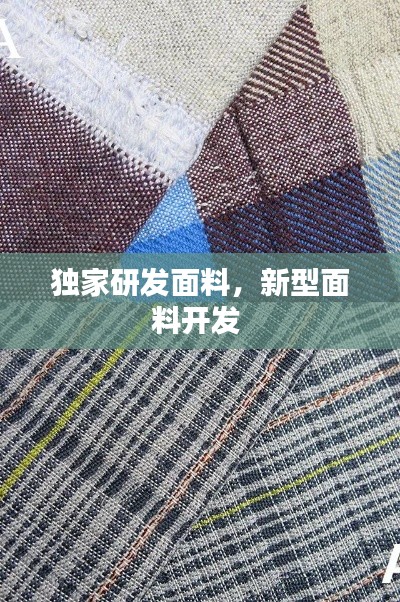 独家研发面料，新型面料开发 