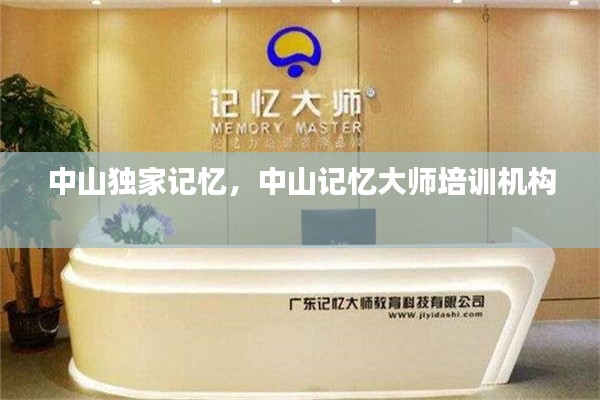 中山独家记忆,中山记忆大师培训机构