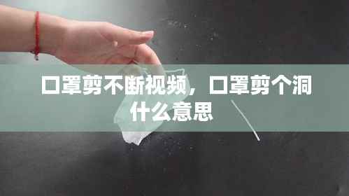 口罩剪不断视频，口罩剪个洞什么意思 