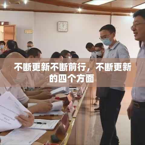 不断更新不断前行,不断更新的四个方面