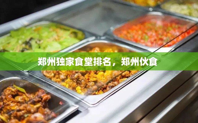 郑州独家食堂排名,郑州伙食