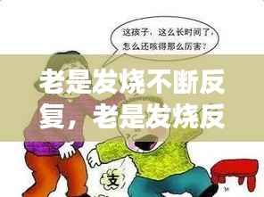 老是发烧不断反复,老是发烧反反复复怎么回事