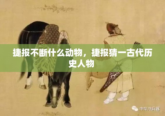 捷报不断什么动物,捷报猜一古代历史人物