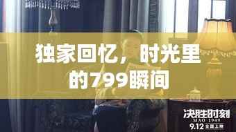 独家回忆,时光里的799瞬间