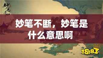 妙笔不断,妙笔是什么意思啊
