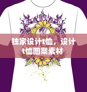 独家设计t恤,设计t恤图案素材