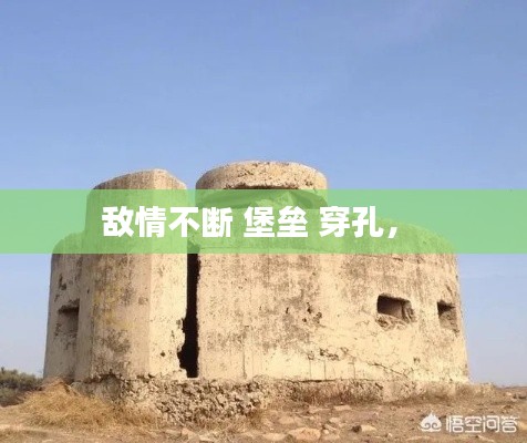 敌情不断 堡垒 穿孔,