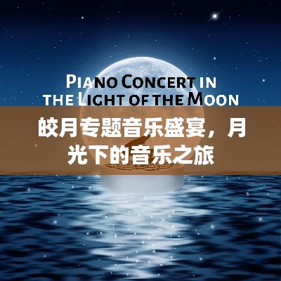 皎月专题音乐盛宴，月光下的音乐之旅