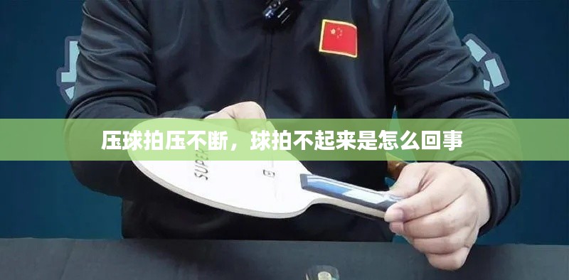 压球拍压不断，球拍不起来是怎么回事 