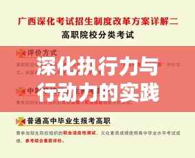 深化执行力与行动力的实践研究,推进策略与落实之道