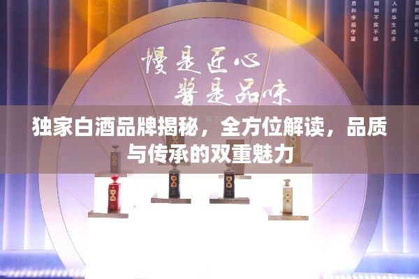 独家白酒品牌揭秘,全方位解读,品质与传承的双重魅力