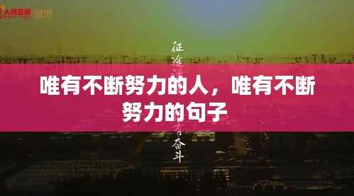 唯有不断努力的人，唯有不断努力的句子 