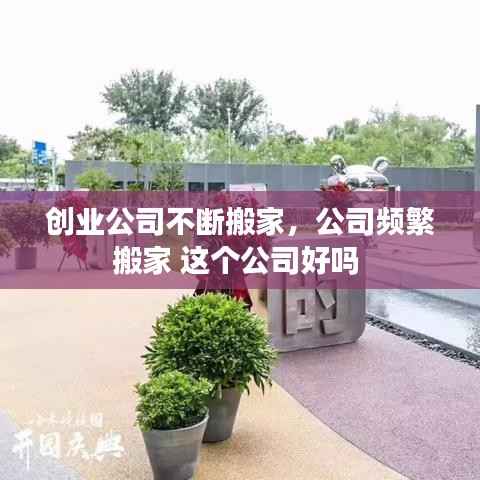 创业公司不断搬家,公司频繁搬家 这个公司好吗