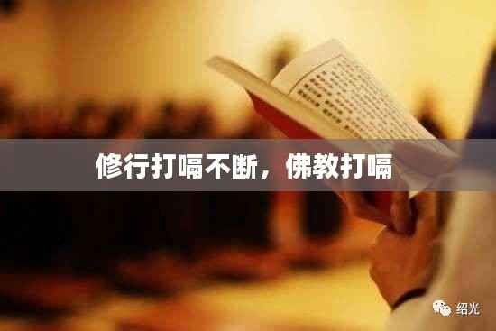 修行打嗝不断,佛教打嗝