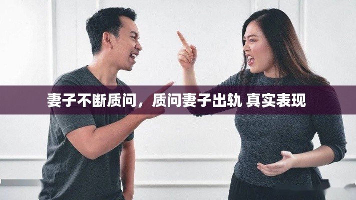 妻子不断质问,质问妻子出轨 真实表现