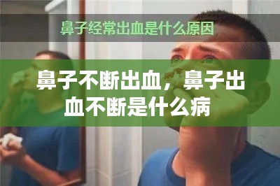 鼻子不断出血,鼻子出血不断是什么病