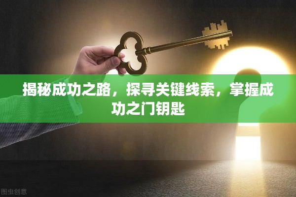 揭秘成功之路,探寻关键线索,掌握成功之门钥匙