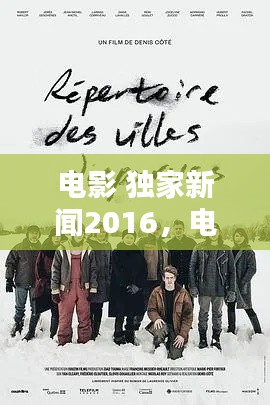 电影 独家新闻2016,电影独家新闻豆瓣
