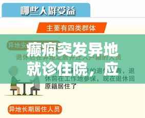 癫痫突发异地就诊住院，应对策略与关怀指南