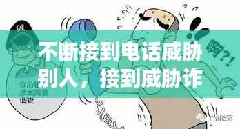 不断接到电话威胁别人,接到威胁诈骗电话怎么办