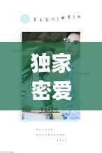 独家密爱误,独家蜜爱萌妻好难哄免费阅读