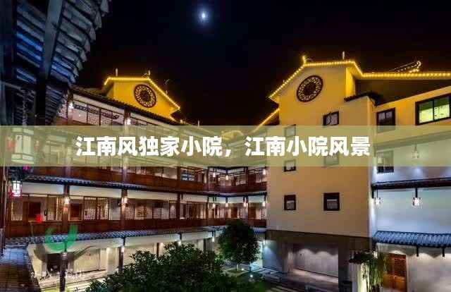 江南风独家小院,江南小院风景