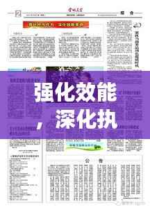 强化效能，深化执行——打造高效执行力的关键