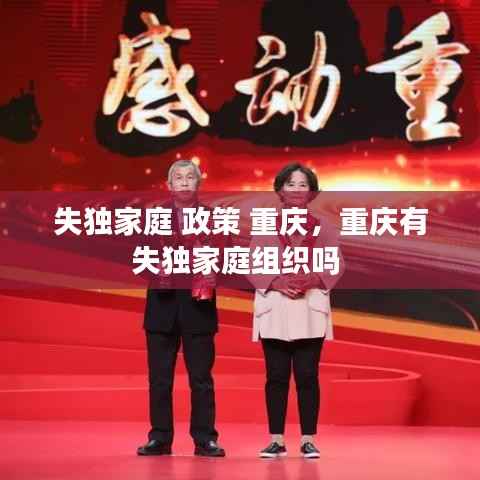 失独家庭 政策 重庆,重庆有失独家庭组织吗