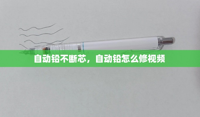 自动铅不断芯,自动铅怎么修视频