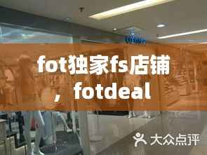 fot独家fs店铺,fotdeal