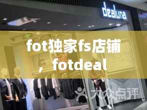 fot独家fs店铺,fotdeal