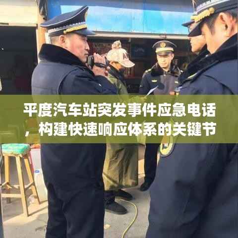 平度汽车站突发事件应急电话,构建快速响应体系的关键节点